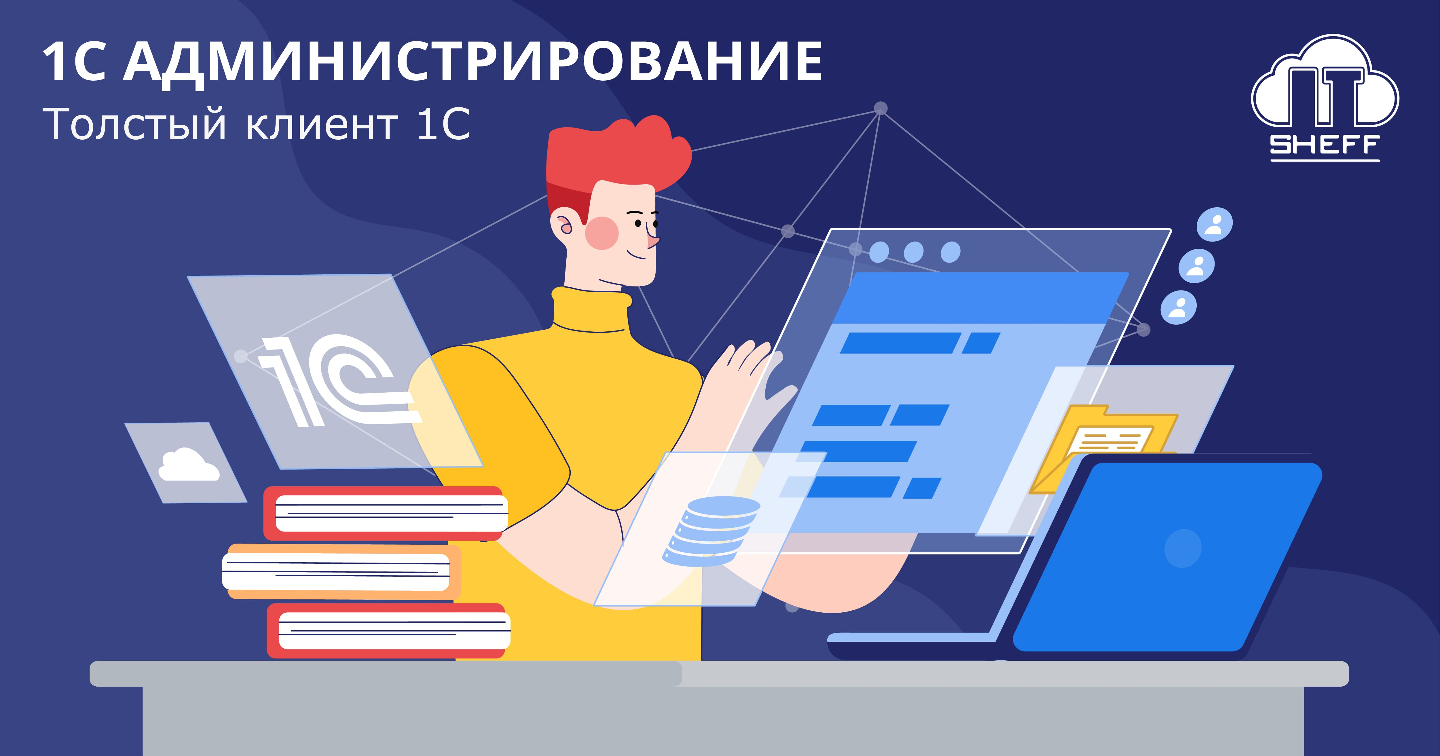 Толстый клиент 1С